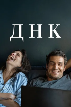 ДНК — постер