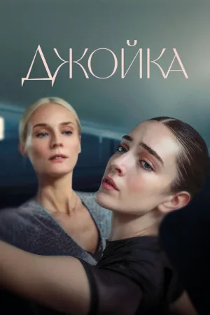 Джойка — постер