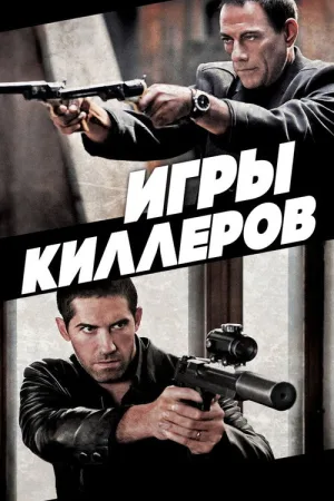 Игры киллеров — постер