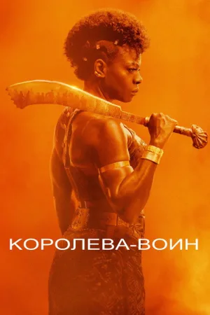 Королева-воин — постер