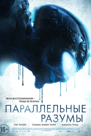 Параллельные Разумы — постер