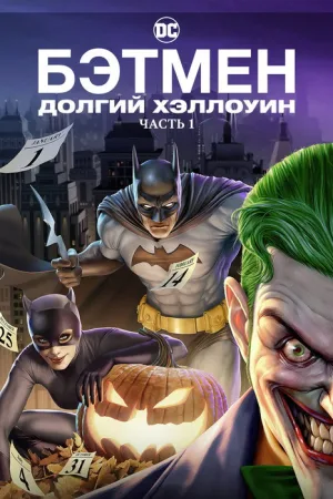 Бэтмен: Долгий Хэллоуин. Часть 1 — постер