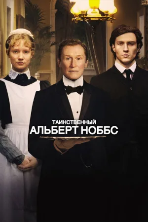 Таинственный Альберт Ноббс — постер