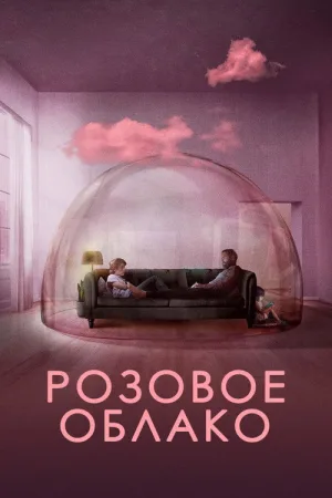 Розовое облако — постер