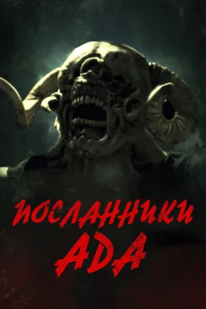Посланники ада — постер