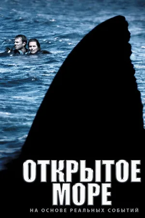 Открытое море — постер