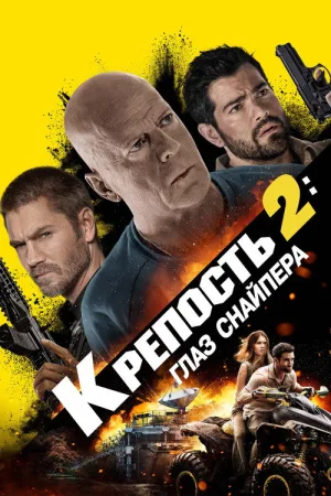 Крепость 2: Глаз снайпера — постер