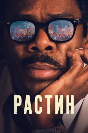 Растин — постер