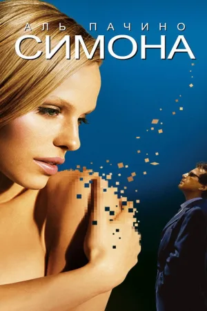 Симона — постер
