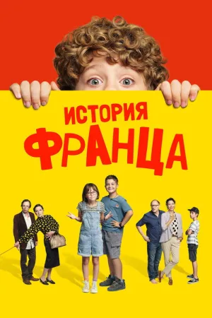 История Франца — постер