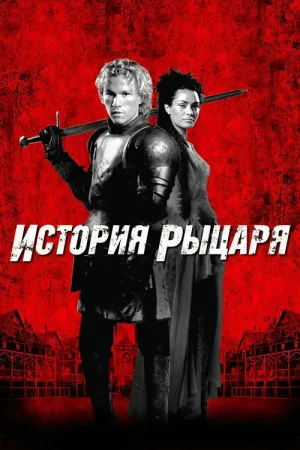 История рыцаря — постер