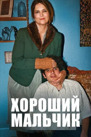 Хороший мальчик — постер