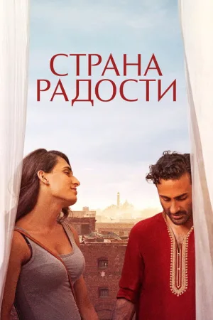 Страна радости — постер