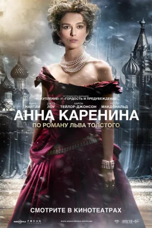 Анна Каренина — постер