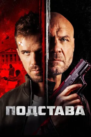 Подстава — постер