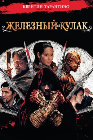 Железный кулак — постер