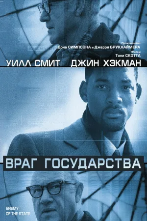 Враг государства — постер