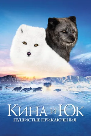 Кина и Юк: Пушистые приключения — постер