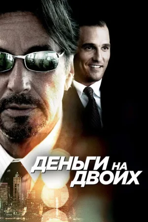 Деньги на двоих — постер