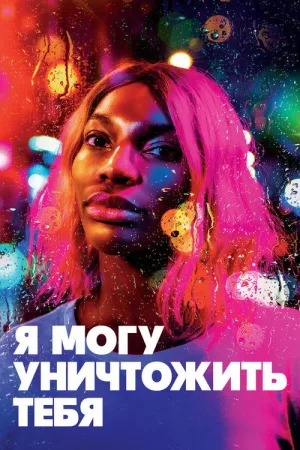 Я могу уничтожить тебя — постер
