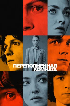 Переполненная комната — постер