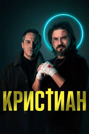 Christian — постер