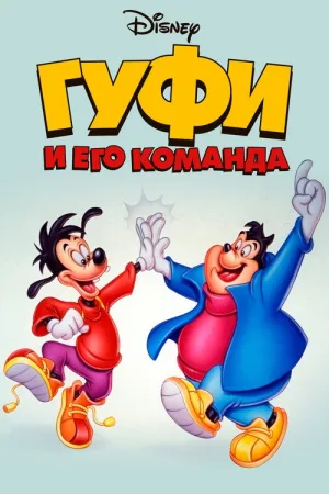 Гуфи и его команда — постер