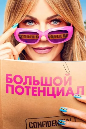 Большой потенциал — постер