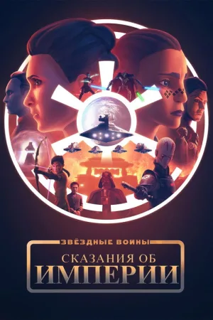 Звёздные Войны: Сказания об Империи — постер