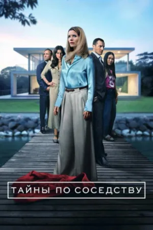 Тайны по соседству — постер
