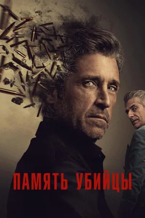 Память убийцы — постер