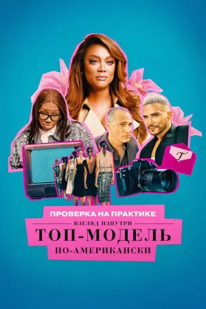 Проверка на практике. Топ-модель по-американски: взгляд изнутри — постер