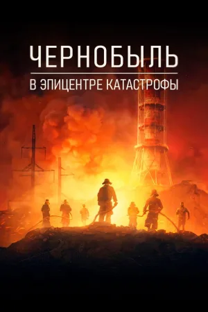 Чернобыль: в эпицентре катастрофы — постер