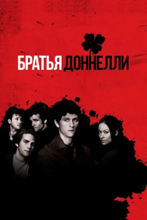 Братья Доннелли — постер