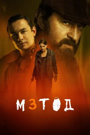 Метод — постер