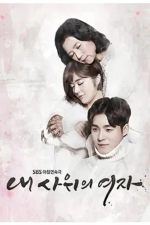 내 사위의 여자 — постер
