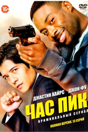 Час пик — постер