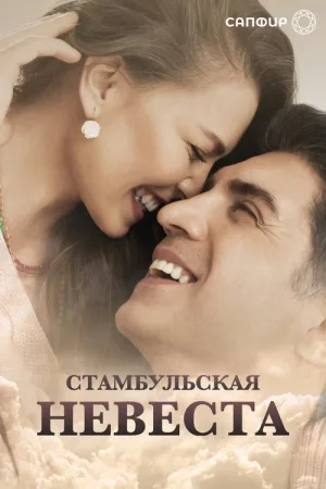 Стамбульская невеста — постер