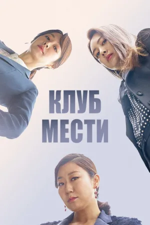 Клуб мести — постер