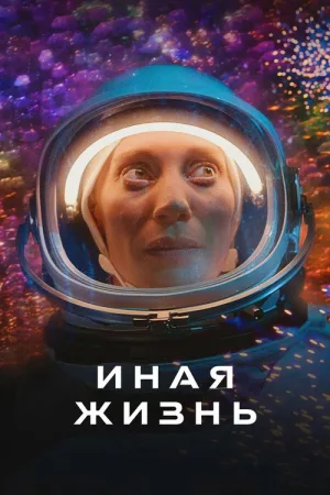 Иная жизнь — постер