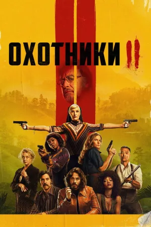 Охотники — постер