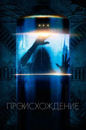 Происхождение — постер