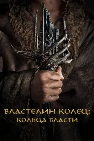 Властелин колец: Кольца Власти — постер