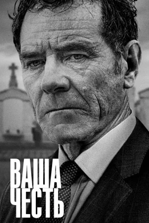 Ваша честь — постер