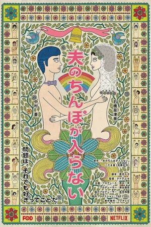 夫のちんぽが入らない — постер