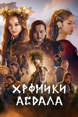Хроники Асдаля — постер