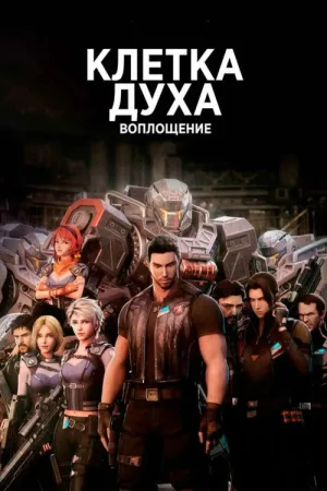 Клетка духа: Воплощение — постер