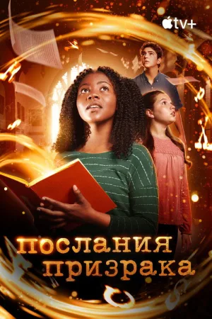 Послания призрака — постер