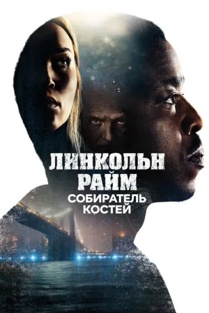 Линкольн Райм: Собиратель костей — постер