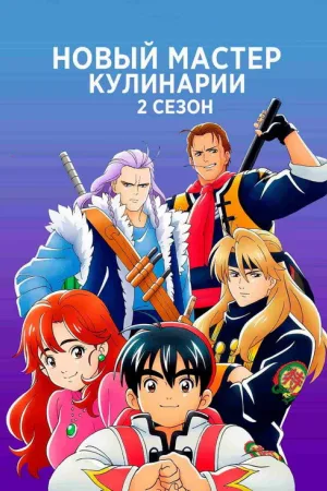 Новый мастер кулинарии — постер
